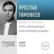 Постер книги Пять миллисекунд классической музыки