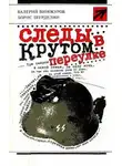 Валерий Винокуров - Следы в крутом переулке