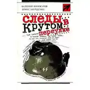 Постер книги Следы в крутом переулке