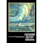 Постер книги Свежий ветер океана