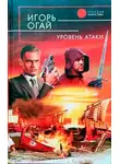 Игорь Огай - Уровень атаки
