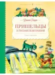 Джанни Родари - Пришельцы и Пизанская башня