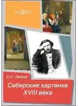 Николай Лесков - Сибирские картинки XVIII века