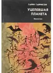 Гарри Гаррисон - Уцелевшая планета