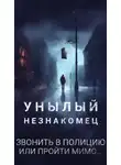 Филип Дик - Унылый незнакомец