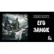 Постер книги Его Замок