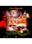 Павел Волченко - Семь зимних сказок