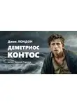 Джек Лондон - Деметриос Контос