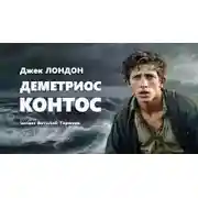 Постер книги Деметриос Контос