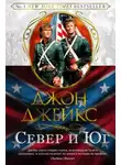 Джон Джейкс - Север и Юг
