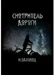 Николай Баховец - Смотритель дороги
