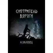 Постер книги Смотритель дороги