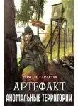 Роман Тарасов - Артефакт
