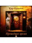 Кир Булычев - Прошедшее время