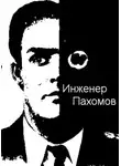Александр Палмер - Инженер Пахомов