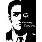 Постер книги Инженер Пахомов