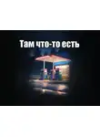 Автор Неизвестен - Там что-то есть
