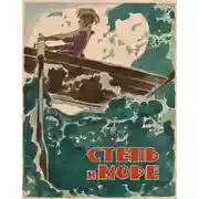 Постер книги Степь и море