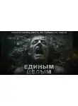 Роман Башаев - Единым целым