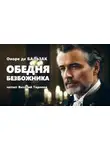 Оноре  де Бальзак - Обедня безбожника