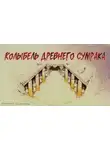 Максим Сорокин - Колыбель древнего сумрака