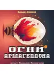 Уильям Браунинг Спенсер - Огни Армагеддона