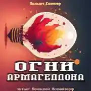 Постер книги Огни Армагеддона