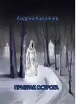 Андрей Караичев - Призрак острога