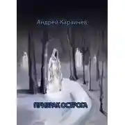 Постер книги Призрак острога