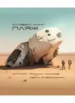 Стивен Кинг - Песчаный мир
