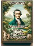 Борис Кригер - Жан-Жак Руссо: Человек рождается свободным?