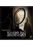 Владимир Сединкин - Последнее дело Шерлока Холмса