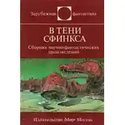 Постер книги В тени сфинкса