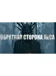 Ира Малинник - Обратная сторона леса