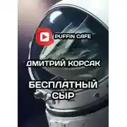 Постер книги Бесплатный сыр