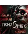 Брайан Ламли - Психомех