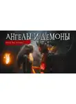 Лия Лепская - Ангелы и демоны
