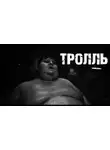 Лия Лепская - Тролль