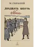 Максим Горький - Двадцать шесть и одна