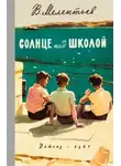 Виталий Мелентьев - Солнце над школой