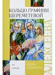 Адель Алексеева - Кольцо графини Шереметевой