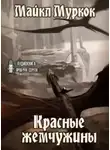 Майкл Муркок - Красные жемчужины