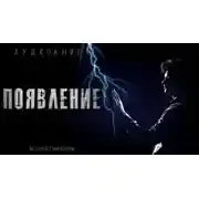 Постер книги Появление