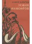 Семён Каратов - Каменный исполин