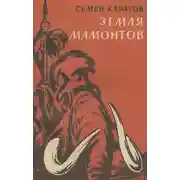 Постер книги Каменный исполин