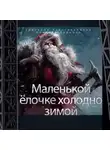 Григорий Родственников - Маленькой ёлочке холодно зимой