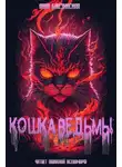 Анна Бжезинская - Кошка Ведьмы
