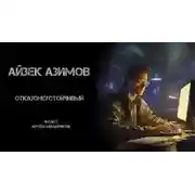 Постер книги Отказонеустойчивый