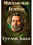 Максимилиан Волошин - Путями Каина