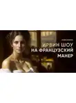 Ирвин Шоу - На французский манер